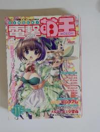 電撃萌王　2004年11月号　Vol.11