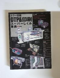 カラー図解　DTP&印刷　スーパーしくみ　事典　2001年版