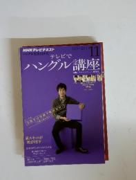 NHKテレビ テレビでハングル講座 　2012年11月号