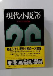 現代小説　’76　