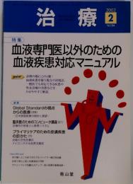 治療 2 2002 Vol.84　血液専門医以外のための血液疾患対応マニュアル