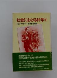 社会における科学(下)　