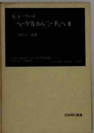 K. レーヴィット ヘーゲルからニーチェへII　