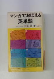 マンガでおぼえる英単語