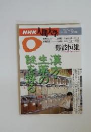 NHK 人間大学　1995年7月～９月期号