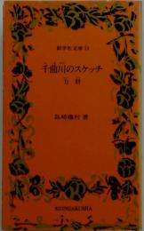 新学社文庫 (13） 千曲川のスケッチ　力餅