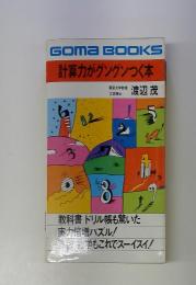 GOMA BOOKS 計算力がグングンつく本