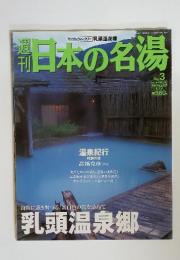 月刊日本の名湯　2003.10.23