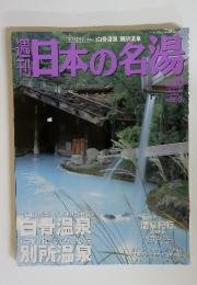 週刊　日本の名湯　2004年3月号