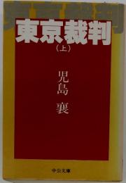 東京裁判（上）　児島裏