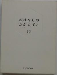 おはなしのたからばこ 10