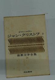 ロマン・ロラン シャン・クリストフ 2 世界文学全集 14