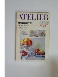 ATELIER 静物画の学び方 1981年10月号