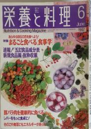 栄養と料理　1997年6月号