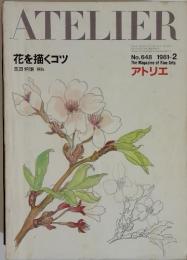ATELIER　花を描くコツ　No.648　1981年2月号