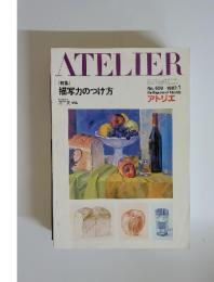 ATELIER　No. 659 1982年1月