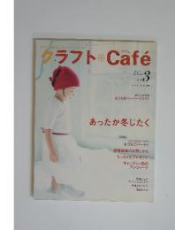 クラフトCafe　Vol.3　2005年秋号
