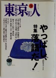 東京人 No.84 1994年9月号　特集やっぱし、落語だ!