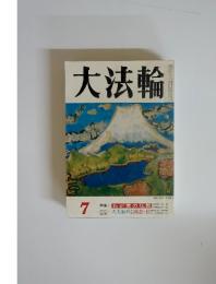 大法輪　7　特集　わが家の仏教