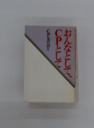 おんなとして、CPとして