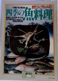 釣り人グルメの　四季の魚料理　NO. 159 1984年