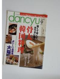 dancyu　韓国料理　2001年9月