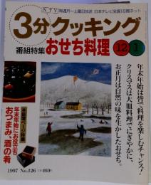 3分クッキング　番組特集おせち料理　1997年12・1月　No.126