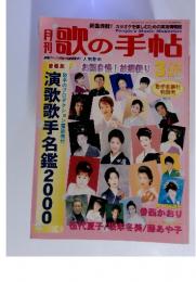 歌の手帖　演歌歌手名鑑2000　2000年3月　Vol.8