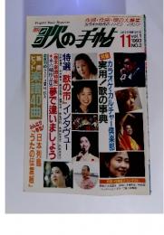 歌の手帖　Vol.1　No.2　1993年11月号