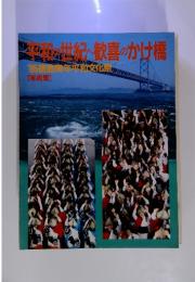 世紀の歓喜のかけ橋　'85徳島青年　[写真集]