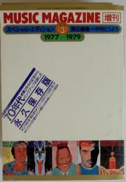 MUSIC MAGAZINE　パート3　1977-1979