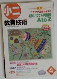 小二　教育技術　2003年4月号