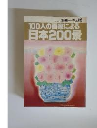 100人の画家による 日本200景　1981年VOL.3