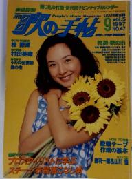 月刊歌の手帖　Vol.5　No.47　1997年9月号