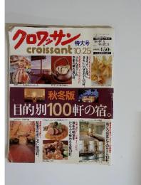 クロワッサン　croissant　2000年10月号