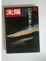 太陽 1971年2月号 No.92　平家物語と瀬戸内海