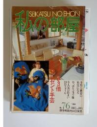 SEIKATSU NO EHON　私の部屋　No.76　1984年12月‐1985年1月