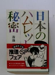 日本のハムレットの秘密 