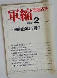 軍縮問題資料 1993年2月 no.147