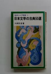 岩波ジュニア新書85　日本文学の古典50選