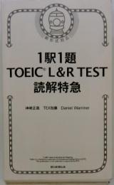1駅1題　TOEIC L&R TEST　読解特急