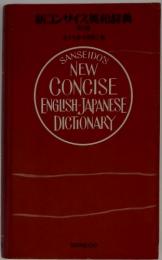 新コンサイス英和辞典