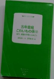 五年霊組こわいもの係12　佳乃、破滅の予言にとまどう