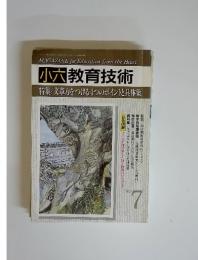 MAGAZINE for Education from the Heart 小六 教育技術  1990年7月号