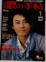 月刊　歌の手帖　2006年1月　No.147 