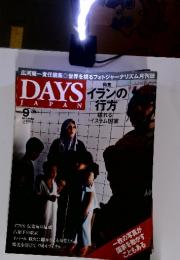 DAYS JAPAN 2005年9月　No.18　イランの行方