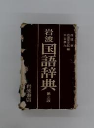岩波国語辞典　第三版
