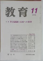 教育　2005年11月号　No.718