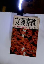 文藝春秋　特集共産党と創価学会　1975年10月号