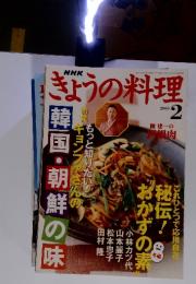 ぎょうの料理　2005　2　韓国・朝鮮の味